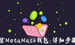 华为手机如何安装MetaMas