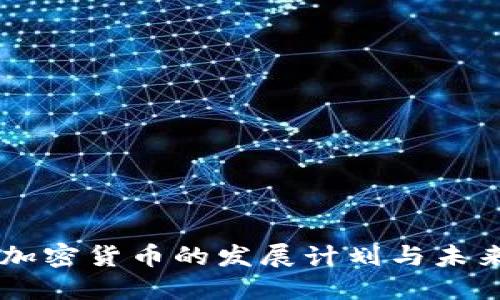 印度加密货币的发展计划与未来展望