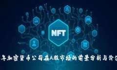 2023年加密货币公司在A股市场的前景分析与价值评