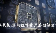 小狐钱包：您的数字资产