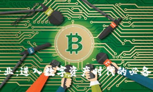 加密货币专业：进入数字资产时代的必备知识与技能