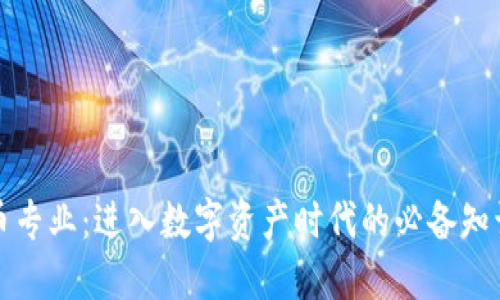 加密货币专业：进入数字资产时代的必备知识与技能