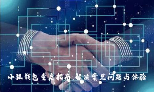 小狐钱包重启指南：解决常见问题与体验
