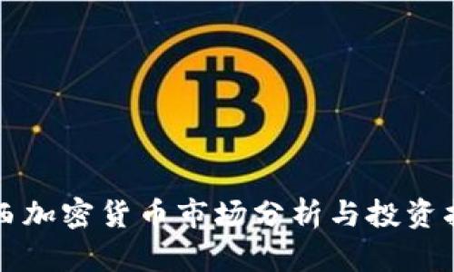 陕西加密货币市场分析与投资指南