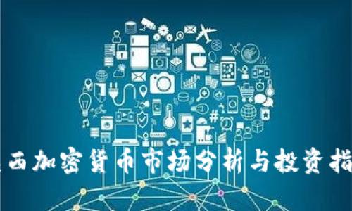 陕西加密货币市场分析与投资指南