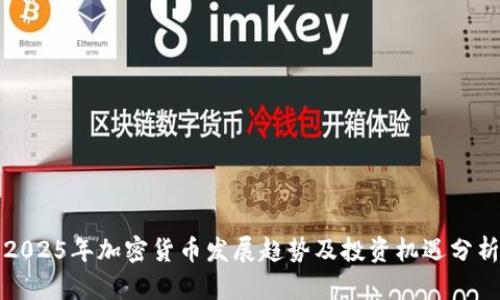 2025年加密货币发展趋势及投资机遇分析