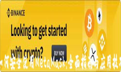 
如何安全使用MetaMask：全面指南与应用技巧