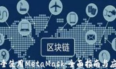 如何安全使用MetaMask：全面