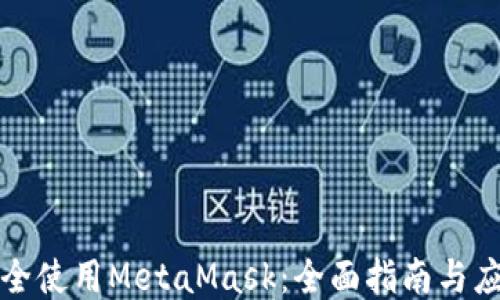
如何安全使用MetaMask：全面指南与应用技巧