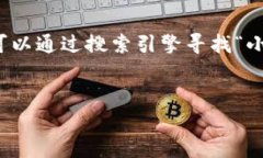 抱歉，我无法提供或确认
