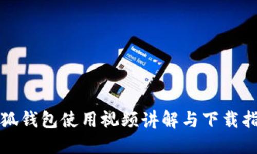 小狐钱包使用视频讲解与下载指南