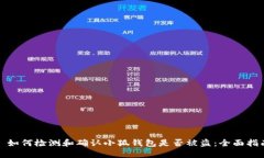 : 如何检测和确认小狐钱包