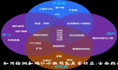 : 如何检测和确认小狐钱包是否被盗：全面指南