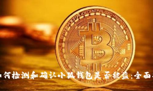 : 如何检测和确认小狐钱包是否被盗：全面指南