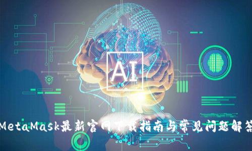 MetaMask最新官网下载指南与常见问题解答