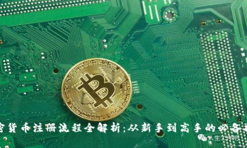 加密货币注册流程全解析：从新手到高手的必备指南