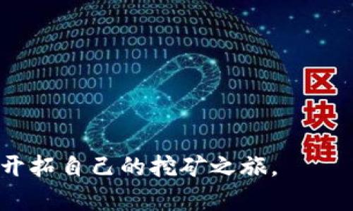 siaotitMetamask手机版挖矿指南：轻松开启数字资产之旅/siaotit
Metamask, 挖矿, 手机, 钱包/guanjianci

什么是Metamask？
Metamask是一款流行的数字钱包和去中心化金融（DeFi）平台，支持以太坊及其兼容代币的存储和交易。通过Metamask，用户能够与区块链应用直接进行交互，包括去中心化交易所、NFT市场以及各种基于以太坊的应用程序。Metamask不仅提供安全存储数字资产的功能，还让用户能够参与到众多的区块链项目中，甚至能够进行挖矿以获取额外的收益。

Metamask最初是为桌面浏览器设计的扩展程序，但为了满足移动用户的需求，它也推出了手机版本。这个手机版本同样提供了强大的功能，用户可以随时随地管理他们的数字资产和参与到去中心化生态系统中。

Metamask手机版的下载与安装
想要使用Metamask进行挖矿，首先需要在手机上下载并安装Metamask应用。可以通过应用商店（如App Store或Google Play）搜索“Metamask”，然后下载并安装。安装完成后，用户需创建一个新钱包，或者导入已有钱包。

添加钱包时，用户需牢记自己的助记词或私钥，这些信息是恢复钱包和访问资金的关键。同时，建议用户开启生物识别（如指纹识别）或密码保护来增加安全性。

如何通过Metamask进行挖矿？
挖矿可以理解为使用计算能力验证交易并获得奖励的过程。Metamask本身并不支持直接挖矿，但用户可以通过参与去中心化的金融协议或区块链网络，利用其平台获得收益。

用户选择的挖矿方式通常是通过流动性挖矿或质押（staking）。流动性挖矿是将数字资产提供给去中心化交易所，以便支持交易，用户则会获得交易手续费或代币奖励。质押则是用户将他们的资产锁定在特定的协议中，以获得利息或奖励。在这些过程中，Metamask作为工具，帮助用户管理其数字资产并与不同的协议进行交互。

使用Metamask进行流动性挖矿的步骤
下面是通过Metamask进行流动性挖矿的一般步骤：
ol
    listrong选择流动性挖矿平台：/strong用户需要选择一个去中心化交易所或流动性挖矿平台，例如Uniswap、SushiSwap等。这些平台允许用户提供流动性并获得奖励。/li
    listrong连接Metamask钱包：/strong在所选平台上，用户需要点击连接钱包按钮，选择Metamask并授权连接。/li
    listrong提供流动性：/strong根据平台要求，用户需要选择提供的资金对（如ETH/USDT），并确认提供流动性。/li
    listrong获取流动性池代币：/strong在提供流动性后，用户会收到流动性池代币，代表其在池中的份额。/li
    listrong赚取奖励：/strong用户可以选择将流动性池代币重新质押，或者直接获取奖励。/li
/ol

使用Metamask进行质押挖矿的步骤
质押挖矿是另一种获得收益的方式，首先需要选择一个支持质押的协议，下面是基本步骤：
ol
    listrong选择质押协议：/strong选择一个支持质押的DeFi协议，例如Aave、Compound等。/li
    listrong连接Metamask钱包：/strong与流动性挖矿类似，用户需要在所选平台上连接其Metamask钱包。/li
    listrong质押资产：/strong选择需要质押的数字资产，并确认质押操作。/li
    listrong获取奖励：/strong用户将获得协议内的利息或代币奖励，用户可随时查看和提取奖金。/li
/ol

Metamask挖矿的风险与注意事项
虽然通过Metamask进行挖矿可以带来收益，但也存在一定的风险和注意事项：

ul
    listrong智能合约风险：/strong通过DeFi协议进行挖矿时，用户需要意识到智能合约可能存在漏洞，可能会导致资金损失。/li
    listrong市场波动风险：/strong数字货币市场非常波动，资产的价值可能快速下降，导致投资亏损。/li
    listrong流动性风险：/strong在流动性池中，用户的资产可能面临无常损失，特别是在价格剧烈波动时。/li
    listrong安全性风险：/strong用户需要保护好自己的私钥和助记词，以免遭受黑客攻击。/li
/ul

相关问题解答

1. Metamask挖矿收益如何计算？
挖矿的收益通常由多个因素决定，包括挖矿平台的流动性奖金、奖励的代币价值、用户提供的流动性等。流动性挖矿的收益一般依据用户提供的资产利率和交易量进行计算。

2. 我可以在Metamask上挖掘哪些类型的代币？
Metamask支持多种基于以太坊的代币，用户可以在多个去中心化平台上挖掘这些代币，包括ERC-20代币和NFT等。

3. 如何确保我的Metamask钱包的安全？
保护Metamask钱包的安全包括定期更新钱包密码、使用硬件钱包备份、开启二步验证、并避免在不安全的网络环境下进行交易。

4. 流动性挖矿的无常损失是什么？
无常损失是指在提供流动性后，由于价格波动导致资产价值减少的现象。用户需对资产的市场波动有足够的认识，并根据市场情况决定是否继续提供流动性。

5. 挖矿和质押的主要区别是什么？
挖矿通常是指通过计算能力验证交易，而质押是将资金锁定在协议中以获取收益。两者机制不同，收益来源也各有差异。

6. Metamask如何导入其他钱包的数字资产？
用户可以通过助记词或私钥将其他钱包的数字资产导入到Metamask，操作简单直观，但需确保输入的信息是正确的。

通过上述内容，用户可以获得关于Metamask手机版挖矿的全面了解，从基础知识到实际操作，以及相关风险和注意事项，希望能帮助用户在数字资产的世界中顺利开拓自己的挖矿之旅。