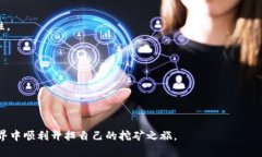 siaotitMetamask手机版挖矿指