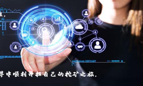 siaotitMetamask手机版挖矿指南：轻松开启数字资产之旅/siaotit
Metamask, 挖矿, 手机, 钱包/guanjianci

什么是Metamask？
Metamask是一款流行的数字钱包和去中心化金融（DeFi）平台，支持以太坊及其兼容代币的存储和交易。通过Metamask，用户能够与区块链应用直接进行交互，包括去中心化交易所、NFT市场以及各种基于以太坊的应用程序。Metamask不仅提供安全存储数字资产的功能，还让用户能够参与到众多的区块链项目中，甚至能够进行挖矿以获取额外的收益。

Metamask最初是为桌面浏览器设计的扩展程序，但为了满足移动用户的需求，它也推出了手机版本。这个手机版本同样提供了强大的功能，用户可以随时随地管理他们的数字资产和参与到去中心化生态系统中。

Metamask手机版的下载与安装
想要使用Metamask进行挖矿，首先需要在手机上下载并安装Metamask应用。可以通过应用商店（如App Store或Google Play）搜索“Metamask”，然后下载并安装。安装完成后，用户需创建一个新钱包，或者导入已有钱包。

添加钱包时，用户需牢记自己的助记词或私钥，这些信息是恢复钱包和访问资金的关键。同时，建议用户开启生物识别（如指纹识别）或密码保护来增加安全性。

如何通过Metamask进行挖矿？
挖矿可以理解为使用计算能力验证交易并获得奖励的过程。Metamask本身并不支持直接挖矿，但用户可以通过参与去中心化的金融协议或区块链网络，利用其平台获得收益。

用户选择的挖矿方式通常是通过流动性挖矿或质押（staking）。流动性挖矿是将数字资产提供给去中心化交易所，以便支持交易，用户则会获得交易手续费或代币奖励。质押则是用户将他们的资产锁定在特定的协议中，以获得利息或奖励。在这些过程中，Metamask作为工具，帮助用户管理其数字资产并与不同的协议进行交互。

使用Metamask进行流动性挖矿的步骤
下面是通过Metamask进行流动性挖矿的一般步骤：
ol
    listrong选择流动性挖矿平台：/strong用户需要选择一个去中心化交易所或流动性挖矿平台，例如Uniswap、SushiSwap等。这些平台允许用户提供流动性并获得奖励。/li
    listrong连接Metamask钱包：/strong在所选平台上，用户需要点击连接钱包按钮，选择Metamask并授权连接。/li
    listrong提供流动性：/strong根据平台要求，用户需要选择提供的资金对（如ETH/USDT），并确认提供流动性。/li
    listrong获取流动性池代币：/strong在提供流动性后，用户会收到流动性池代币，代表其在池中的份额。/li
    listrong赚取奖励：/strong用户可以选择将流动性池代币重新质押，或者直接获取奖励。/li
/ol

使用Metamask进行质押挖矿的步骤
质押挖矿是另一种获得收益的方式，首先需要选择一个支持质押的协议，下面是基本步骤：
ol
    listrong选择质押协议：/strong选择一个支持质押的DeFi协议，例如Aave、Compound等。/li
    listrong连接Metamask钱包：/strong与流动性挖矿类似，用户需要在所选平台上连接其Metamask钱包。/li
    listrong质押资产：/strong选择需要质押的数字资产，并确认质押操作。/li
    listrong获取奖励：/strong用户将获得协议内的利息或代币奖励，用户可随时查看和提取奖金。/li
/ol

Metamask挖矿的风险与注意事项
虽然通过Metamask进行挖矿可以带来收益，但也存在一定的风险和注意事项：

ul
    listrong智能合约风险：/strong通过DeFi协议进行挖矿时，用户需要意识到智能合约可能存在漏洞，可能会导致资金损失。/li
    listrong市场波动风险：/strong数字货币市场非常波动，资产的价值可能快速下降，导致投资亏损。/li
    listrong流动性风险：/strong在流动性池中，用户的资产可能面临无常损失，特别是在价格剧烈波动时。/li
    listrong安全性风险：/strong用户需要保护好自己的私钥和助记词，以免遭受黑客攻击。/li
/ul

相关问题解答

1. Metamask挖矿收益如何计算？
挖矿的收益通常由多个因素决定，包括挖矿平台的流动性奖金、奖励的代币价值、用户提供的流动性等。流动性挖矿的收益一般依据用户提供的资产利率和交易量进行计算。

2. 我可以在Metamask上挖掘哪些类型的代币？
Metamask支持多种基于以太坊的代币，用户可以在多个去中心化平台上挖掘这些代币，包括ERC-20代币和NFT等。

3. 如何确保我的Metamask钱包的安全？
保护Metamask钱包的安全包括定期更新钱包密码、使用硬件钱包备份、开启二步验证、并避免在不安全的网络环境下进行交易。

4. 流动性挖矿的无常损失是什么？
无常损失是指在提供流动性后，由于价格波动导致资产价值减少的现象。用户需对资产的市场波动有足够的认识，并根据市场情况决定是否继续提供流动性。

5. 挖矿和质押的主要区别是什么？
挖矿通常是指通过计算能力验证交易，而质押是将资金锁定在协议中以获取收益。两者机制不同，收益来源也各有差异。

6. Metamask如何导入其他钱包的数字资产？
用户可以通过助记词或私钥将其他钱包的数字资产导入到Metamask，操作简单直观，但需确保输入的信息是正确的。

通过上述内容，用户可以获得关于Metamask手机版挖矿的全面了解，从基础知识到实际操作，以及相关风险和注意事项，希望能帮助用户在数字资产的世界中顺利开拓自己的挖矿之旅。