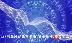 MetaMask钱包地址使用指南：