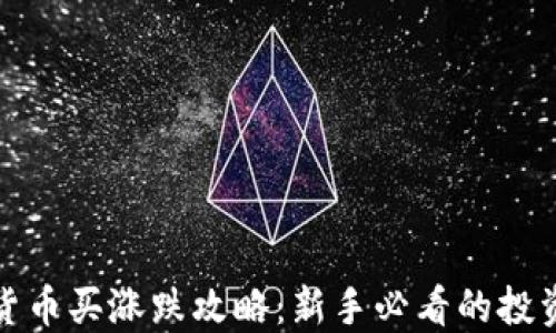 
加密货币买涨跌攻略：新手必看的投资指南