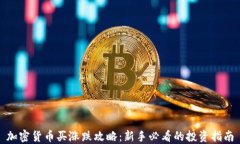 加密货币买涨跌攻略：新手必看的投资指南
