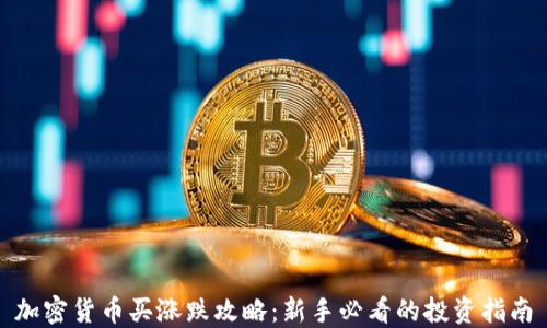 
加密货币买涨跌攻略：新手必看的投资指南