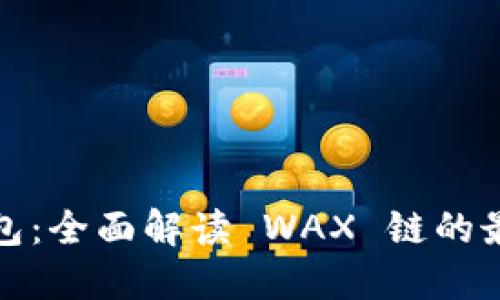 小狐钱包：全面解读 WAX 链的最优选择