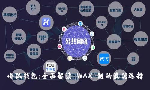 小狐钱包：全面解读 WAX 链的最优选择