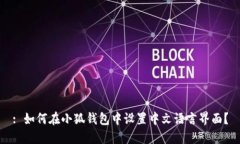 : 如何在小狐钱包中设置中