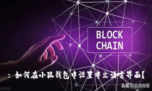 : 如何在小狐钱包中设置中文语言界面？