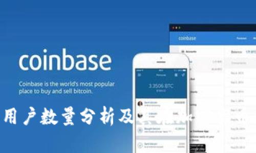 MetaMask用户数量分析及其在加密货币领域的影响