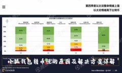 小狐钱包转币慢的原因及