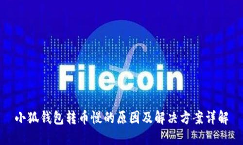小狐钱包转币慢的原因及解决方案详解