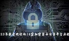 2023年最受欢迎的18家加密货币交易平台大推荐