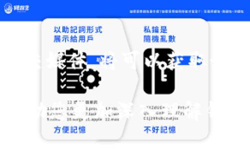  钱包小狐发币了吗？深入解析及用户指南 / 
 guanjianci 钱包小狐, 发币, 加密货币, 数字钱包 /guanjianci 

随着区块链技术的迅速发展，加密货币逐渐成为一种重要的投资资产和支付手段。在这个大背景下，各种数字钱包也如雨后春笋般涌现，其中钱包小狐（Fox Wallet）作为新兴的数字资产管理工具，引起了广大用户的关注。本文将围绕“钱包小狐发币了吗”这一问题展开详细分析，同时还将综合讨论相关话题，以便为用户提供全面的信息和应用指南。

一、钱包小狐概述
钱包小狐是一款以用户友好为主要设计理念的数字钱包，支持多种加密货币的存储、管理和交易。钱包小狐致力于为用户提供安全、便捷的操作体验，其背后的团队由多位区块链技术专家和加密货币爱好者组成。钱包小狐不仅支持主流的比特币、以太坊等数字货币，还具备一系列有助于用户管理资产的功能。
最重要的是，钱包小狐强调用户资产的安全，它采用了多重签名和私钥加密等技术，力求在保护用户隐私的同时，防止资产被盗或丢失。此外，它还具备丰富的市场行情资讯，为用户提供实时的币种动态，帮助用户更好地把握投资机会。

二、钱包小狐发币的信息
关于钱包小狐是否发币的问题，首先需要明确的是，发币指的是发行新的加密货币或代币。对于许多新推出的钱包或项目而言，发行代币往往是募集资金的一种方式。同时，代币可以用作平台内的交易媒介，提升用户的黏性和使用频率。
至今为止，钱包小狐并未公告过独立发行币种的计划。相反，钱包小狐更聚焦于用户体验和产品功能，以满足用户对安全和便捷的需求。这种做法实际上与许多知名数字钱包的策略相似，即通过增强功能和服务来吸引用户，而不是单纯依靠发行新币来获得关注。

三、钱包小狐的功能特点
钱包小狐不仅在安全性上做了大量投资，其用户界面设计也极为友好。用户只需下载 app，即可通过简单的注册流程开始使用。以下是钱包小狐的一些主要功能：
ol
listrong多币种支持：/strong钱包小狐支持多种 digital currencies，包括比特币、以太坊、莱特币等，用户可以自由管理自己的资产。/li
listrong安全保护：/strong钱包小狐采用多重签名、私钥加密等技术，保障用户资产安全。/li
listrong实时行情跟踪：/strong该钱包内置市场行情功能，用户可以实时查看各类货币的价格与走势。/li
listrong便捷的交易体验：/strong用户可以轻松实现币种转账与交易，支持一键交易和扫二维码支付等操作。/li
/ol

四、用户如何使用钱包小狐？
对于新用户而言，使用钱包小狐相对简单，以下是使用步骤：
ol
listrong下载应用：/strong用户可以在App Store或Google Play上下载钱包小狐应用。/li
listrong注册账号：/strong打开应用后，按照提示输入相关信息进行注册，并设置安全密码。/li
listrong创建钱包：/strong根据提示生成钱包地址，并妥善保存备份密钥，确保安全。/li
listrong充值资产：/strong通过转账或添加其他账户将加密货币充值到钱包小狐中。/li
listrong进行交易：/strong用户可以在钱包内随时进行币种交易，方便快捷。/li
/ol

五、可能的相关问题
h41. 钱包小狐的安全性如何？/h4
这可能是用户在选择钱包时最关心的问题。钱包小狐在安全性方面采取了严格的技术手段，包括多重签名和私钥加密，能够有效防止黑客攻击和资产丢失。此外，用户也应定期更新密码，并确保密码的复杂度，以进一步提升安全性。

h42. 值得信赖的数字钱包有哪些？/h4
市场上有许多数字钱包，每个钱包都有其特点。除了钱包小狐之外，用户还可以关注其他如MyEtherWallet、MetaMask等，选择适合自己的钱包。在选择时，考虑安全性、用户体验和技术支持等因素是非常重要的。

h43. 钱包小狐支持哪些类型的币？/h4
钱包小狐目前支持多种主流的加密货币，包括比特币（BTC）、以太坊（ETH）、莱特币（LTC）和许多其他代币。用户可以在钱包内了解到所支持币种的最新动态，以便更好地管理自己的资产。

h44. 如何确保钱包小狐中的资产安全？/h4
用户在使用钱包小狐时，除了依赖其内置的安全措施外，还应确保使用安全的网络环境。例如，避免在公共Wi-Fi下进行交易，并定期检查与更新钱包的安全设置。

h45. 钱包小狐适合新手吗？/h4
钱包小狐以其友好的用户界面和简单的操作流程，确实非常适合新手使用。同时，它也提供了详细的使用指南，帮助用户快速上手，并能在使用过程中逐渐提高对数字资产的理解。

h46. 钱包小狐是否会推出新的功能？/h4
作为一个专注于用户体验的钱包项目，钱包小狐团队持续关注行业动态及用户反馈，未来有可能会针对市场需求推出新的功能。用户保持关注他们的官方网站和社交媒体，将可以获取最新的信息。

综上所述，钱包小狐并未发币，而是专注于提升其产品的用户体验和安全性。在加密货币日益普及的今天，选择一个合适的数字钱包至关重要。希望通过本文，能够帮助您更加深入理解钱包小狐及其在数字资产管理中的作用和价值。