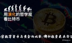加密数字货币与黄金的比较：哪种投资更具价值