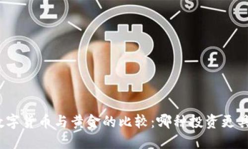 加密数字货币与黄金的比较：哪种投资更具价值？