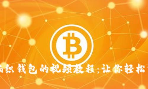 如何用狐狸编织钱包的视频教程：让你轻松掌握编织艺术