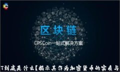 USDT到底是什么？揭示其作为加密货币的实质与应