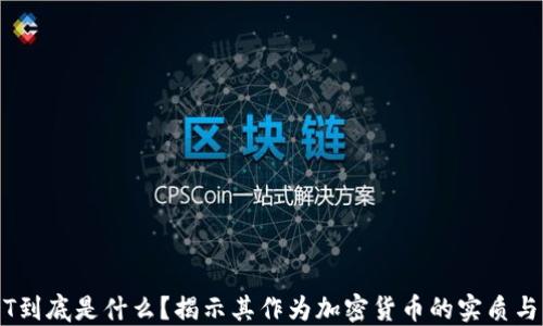 
USDT到底是什么？揭示其作为加密货币的实质与应用