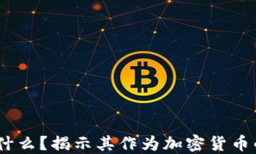 
USDT到底是什么？揭示其作为加密货币的实质与应用