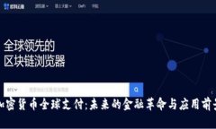 加密货币全球支付：未来的金融革命与应用前景