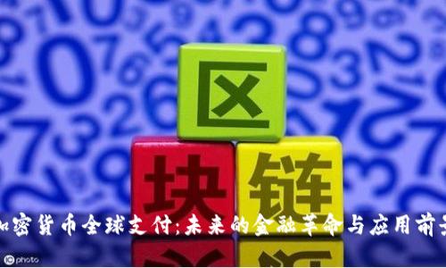 加密货币全球支付：未来的金融革命与应用前景