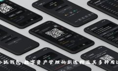 小狐钱包：数字资产管理