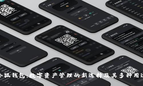 小狐钱包：数字资产管理的新选择及其多种用途