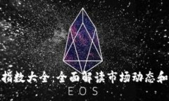 加密货币指数大全：全面解读市场动态和投资机