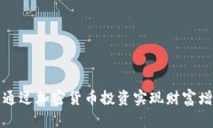 富国银行可以通过加密货币投资实现财富增长的