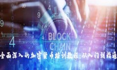 全面深入的加密货币培训教程：从入门到精通