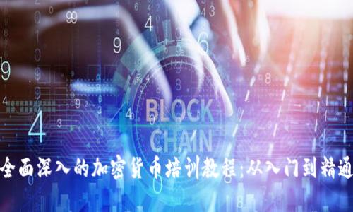 全面深入的加密货币培训教程：从入门到精通